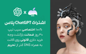 خرید اکانت chatgpt 4✅ فعالسازی اشتراک در ۲۰ دقیقه! در سیب تیپ