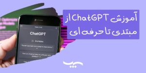 آموزش ChatGPT به زبان ساده